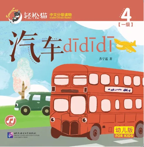 Smart Cat Graded Chinese Readers [For Kids] [Level 1, Book 4]: Qiche dididi! ISBN: 9787561949900