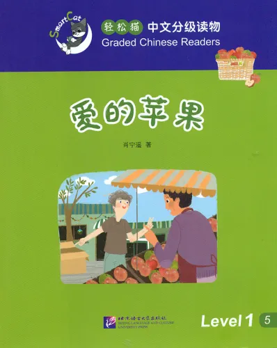 Smart Cat Graded Chinese Readers [Level 1]: The apples of love. ISBN: 9787561945797