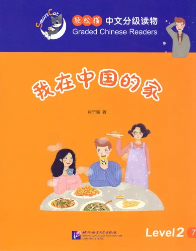 Smart Cat Graded Chinese Readers [Level 2]: My family in China. ISBN: 9787561945872