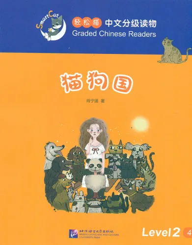 Smart Cat Graded Chinese Readers [Level 2]: The land of cats and dogs. ISBN: 9787561945841
