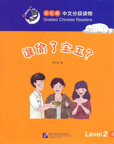 Smart Cat Graded Chinese Readers [Level 2]: Who stole the precious jade stone. ISBN: 9787561945889