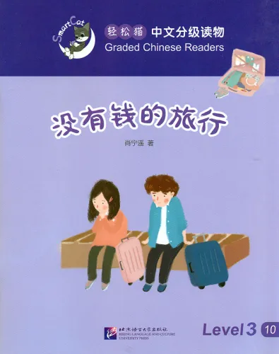 Smart Cat Graded Chinese Readers [Level 3]: Travelling without money. ISBN: 9787561945988