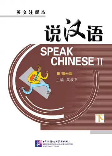 Speak Chinese II + CD [Intensivkurs für Lernende mit Vorkenntnissen von 1000 chinesischen Wörtern - mit englischen Anmerkungen]. ISBN: 9787561920664