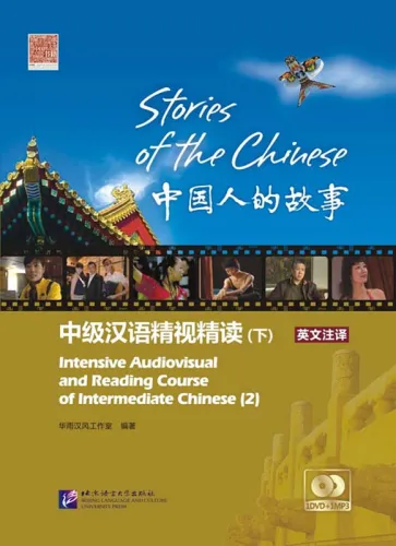 Stories of the Chinese: Intensive Audiovisual and Reading Course of Intermediate Chinese II [Textbook + DVD + MP3-CD]. ISBN: 7561925158, 9787561925157