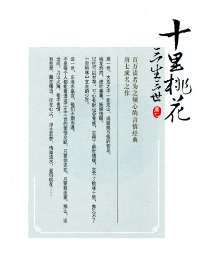 Tang Qi: San sheng sanshi shili taohua [Sammlerausgabe] - Chinesische Ausgabe. ISBN: 9787540479091