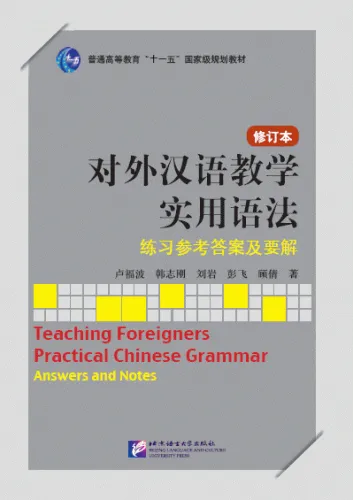 Teaching Foreigners Practical Chinese Grammar - Answers and Notes [Revised Edition in simplified Chinese only]. ISBN: 9787561933176