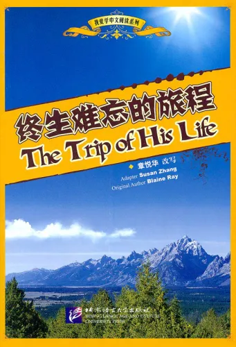 The Trip of His Life - a Story in Hanyu Pinyin and Chinese Characters for High School Students [TPRS Method]. ISBN: 7561921306, 9787561921302