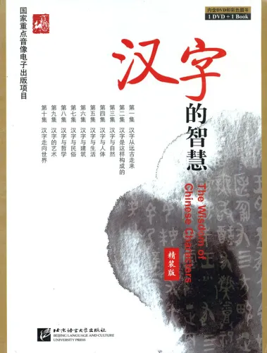 The Wisdom of Chinese Characters - Luxury Hardback Edition [Book + DVD]. ISBN: 978-7-5619-1688-9, 9787561916889