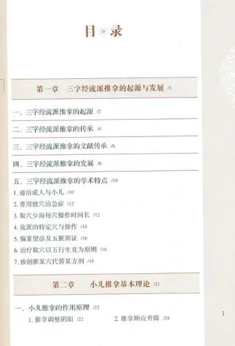 Three-Character-Scripture School Pediatric Massage (Chinese-English). ISBN: 9787513234559