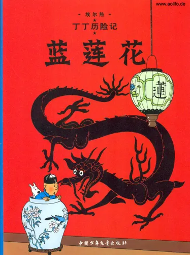The Adventures of Tintin - Chinese Language Edition - Volume 4: The Blue Lotus. ISBN: 7-5007-9462-2, 7500794622, 978-7-5007-9462-2, 9787500794622