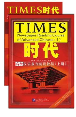 Times Newspaper Reading Course of Advanced Chinese 1 [Textbook with Answer Book]. ISBN: 978-7-5619-2602-4, 9787561926024