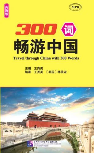 Travel through China with 300 Words. ISBN: 9787561950098