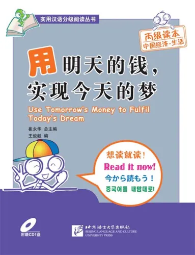 Use Tomorrow’s Money to Fulfil Today’s Dream [+CD] - Practical Chinese Graded Reader Series [Level 3 - 3000 Word Level]. ISBN: 9787561925584