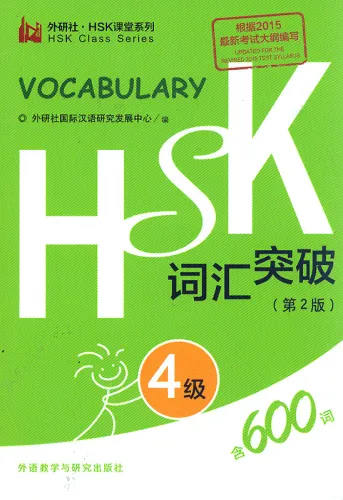 Vokabular der Neuen HSK-Prüfung Stufe 4 [Chinesisch-Englisch] [2. Auflage]. ISBN: 9787513571142
