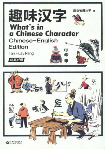 What’s in a Chinese Character [Chinese-English Edition]. ISBN: 9787510458897