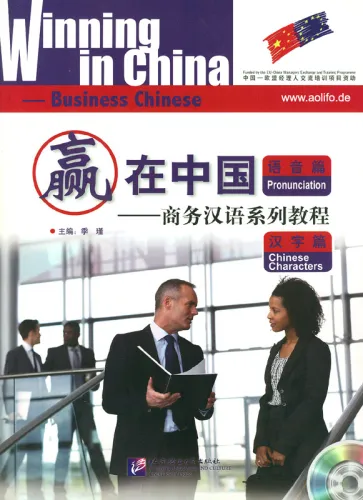 Winning in China - Business Chinese - Pronunciation + Chinese Characters [Textbook + MP3-CD]. ISBN: 756192786X, 9787561927861
