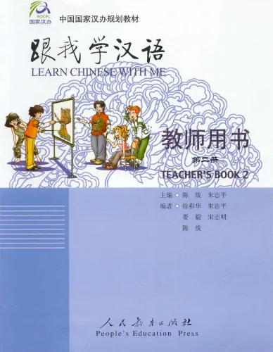 Wir Lernen Chinesisch Band 2 - Lehrer Handbuch. ISBN: 7-107-17544-0, 7107175440, 978-7-107-17544-2, 9787107175442
