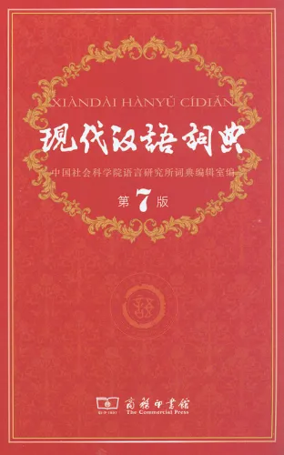 Xiandai Hanyu Cidian [7. Auflage] - die Nr. 1 der chinesischen Wörterbücher in China. ISBN: 9787100124508