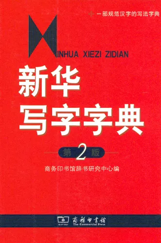 Xinhua Lexikon für chinesische Schriftzeichen [Xinhua Xiezi Zidian] [Neuausgabe, 2. Auflage]. ISBN: 978-7-100-06562-7, 9787100065627