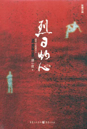 Xu Yigua: Lieri zhuo xin / Scorching Heart / The Dead End - chinesische Ausgabe. ISBN: 9787229089221