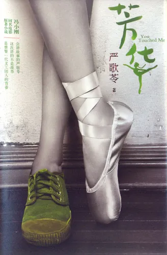 Yan Geling: You Touched Me [Fang Hua] - Chinesische Ausgabe. ISBN: 9787020123728