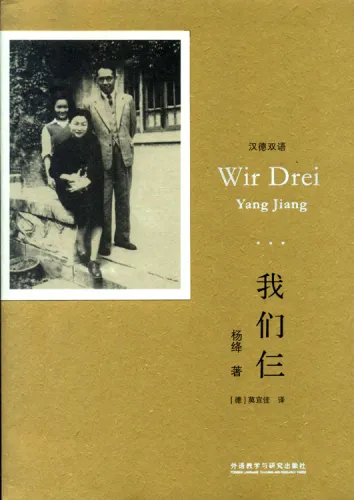 Yang Jiang: Wir Drei [Chinese-German]. ISBN: 9787513570640