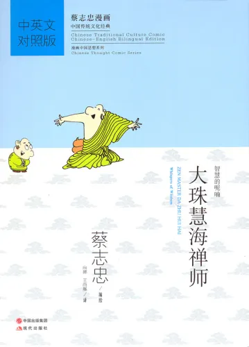 Zen Master Da Zhu Hui Hai - Whispers of Wisdom. Traditionelle Chinesische Kultur Serie - Die Weisheit der Klassiker in Comics. ISBN: 9787514343687