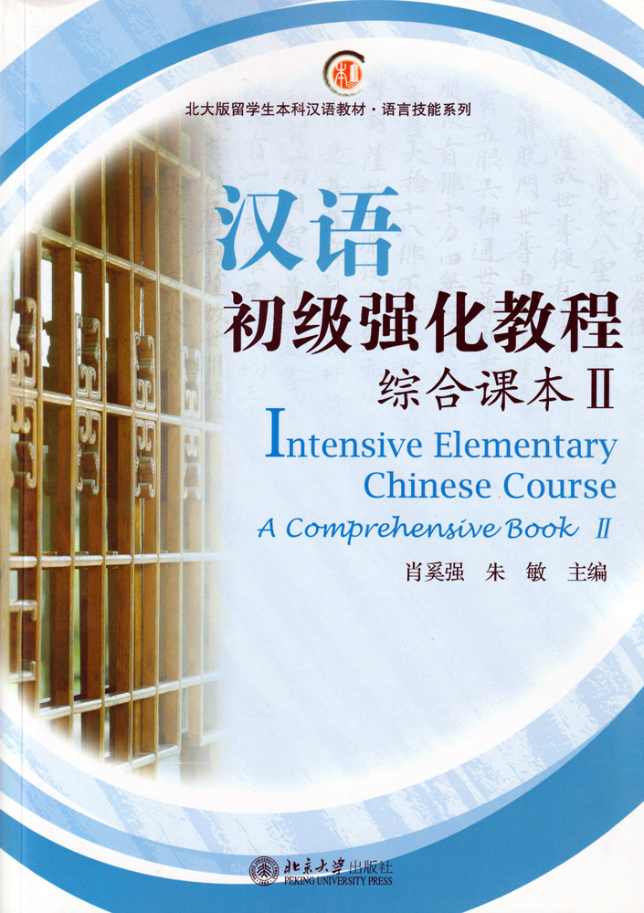 Intensive Elementary Chinese course. Chinese course books. Intensive Elementary Chinese course Peking University Press. Jump High a systematic Chinese course. Elementary comprehensive
