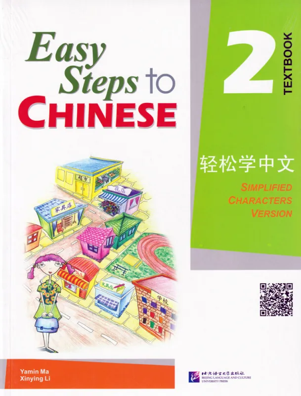 Easy Steps to Chinese Textbook 2. ISBN: 9787561918104