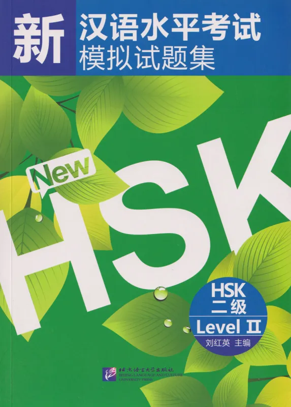 10 komplette Mustertests zur Vorbereitung auf Stufe 2 der Neuen HSK-Prüfung / Simulated Tests of the New HSK [HSK Level 2]. 9787561928134