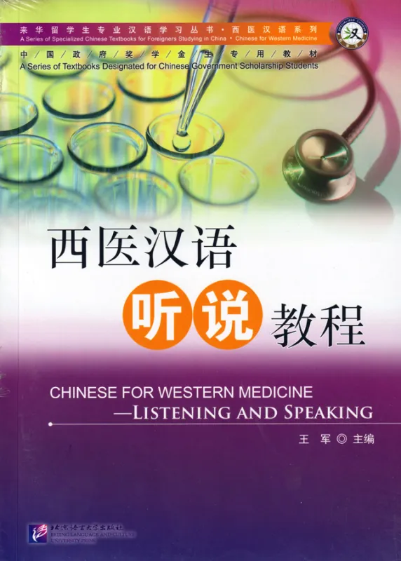 Chinese for Western Medicine - Listening and Speaking [Set aus Textbook und Buch der Hörverständnistexte und Antworten]. 9787561934692