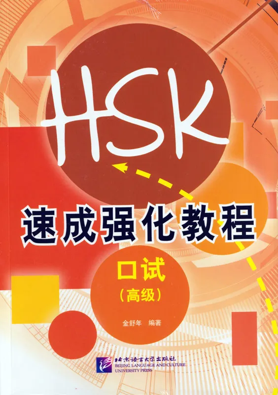 A Short Intensive Course of New HSK Speaking Test [Advanced Level]. ISBN: 978-7-5619-3695-5, 9787561936955