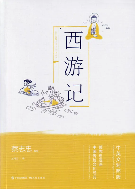 Journey to The West. Traditionelle Chinesische Kultur Serie - Die Weisheit der Klassiker in Comics. ISBN: 9787514377712