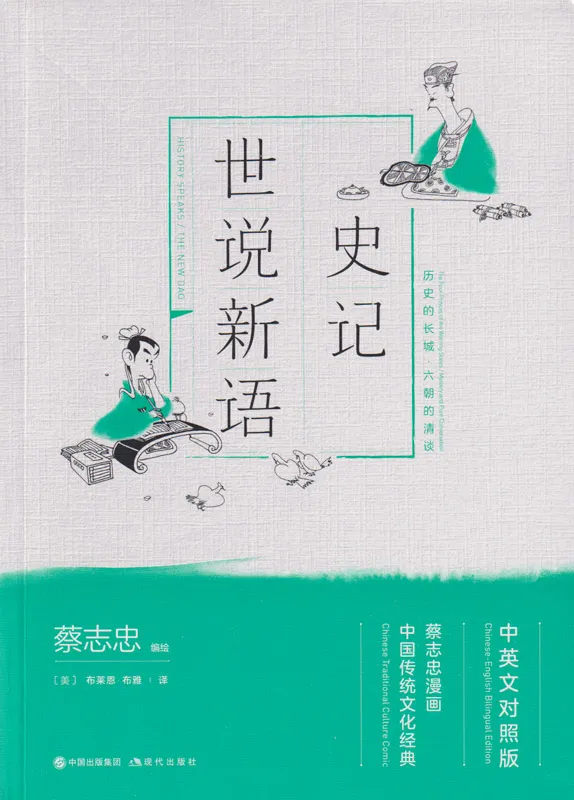 History Speaks - The New Dao. Traditionelle Chinesische Kultur Serie - Die Weisheit der Klassiker in Comics. ISBN: 9787514377675