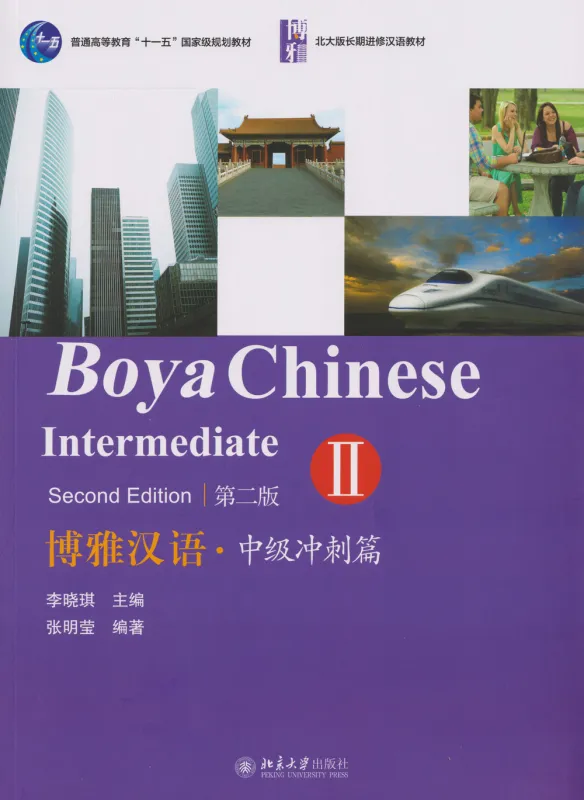 Boya Chinese Intermediate II - Zhongji II [Second Edition]. ISBN: 9787301252376