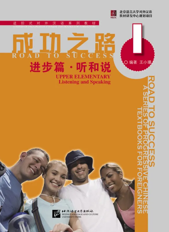 Road to Success: Upper Elementary - Listening and Speaking Vol. 1 [Textbook + Recording Script]. ISBN: 9787561921760
