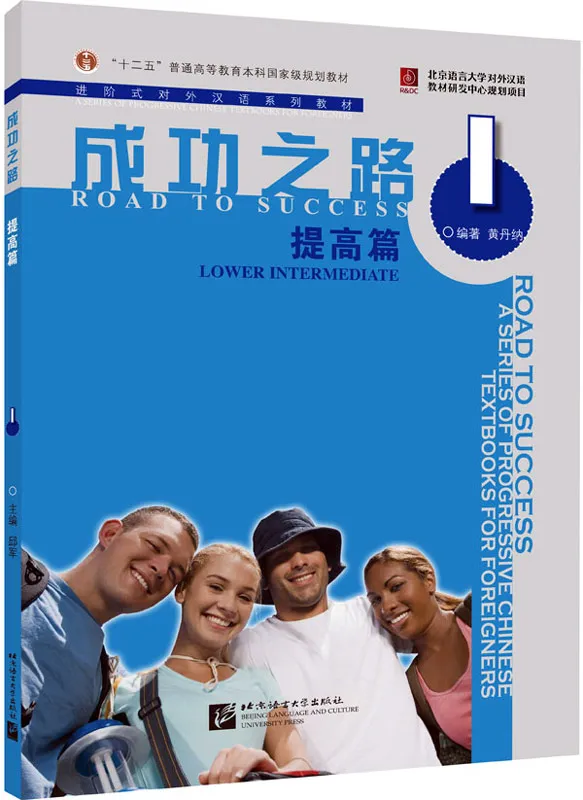 Road to Success: Lower Intermediate Vol. 1 [Textbook + Recording Script and Key to some Exercises]. ISBN: 9787561921746