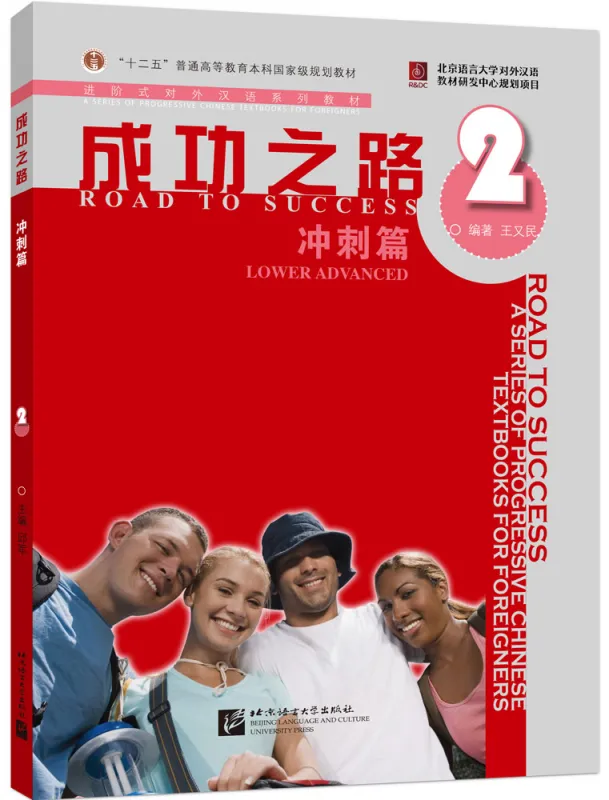 Road to Success: Lower Advanced Vol. 2 [Textbook + Key to some Exercises]. ISBN: 9787561922484