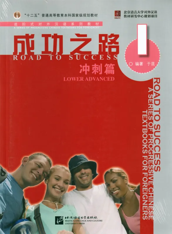 Road to Success: Lower Advanced Vol. 1 [Textbook + Key to some Exercises]. ISBN: 9787561921708