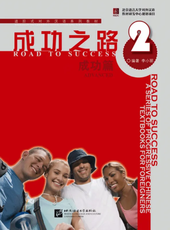 Road to Success: Advanced Vol. 2 [Textbook + Key to some Exercises]. ISBN: 9787561922538