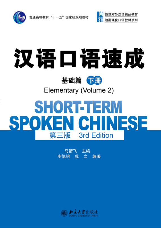 Short-Term Spoken Chinese - Elementary Vol. 2 [3rd Edition] [Textbook]. ISBN:9787301260722
