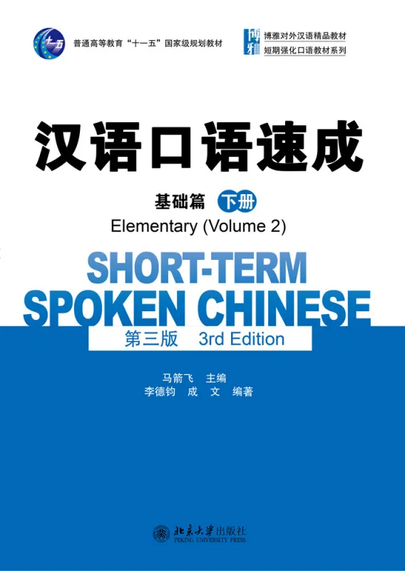 Short-Term Spoken Chinese [3rd Edition] - Elementary Vol. 2 [Textbook]. ISBN: 9787301260722