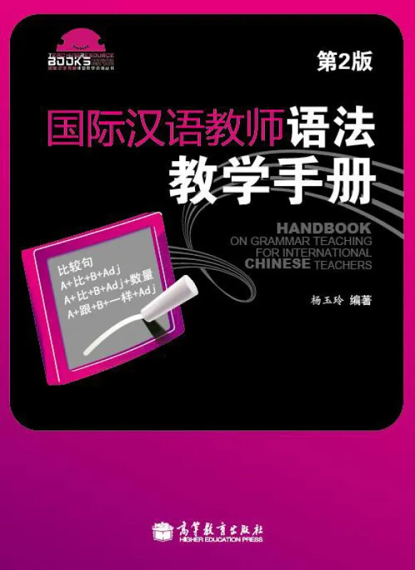 Handbuch über den Grammatik-Unterricht für internationale Chinesischlehrer [Chinesische Ausgabe] [2. Auflage]. ISBN: 9787040390919