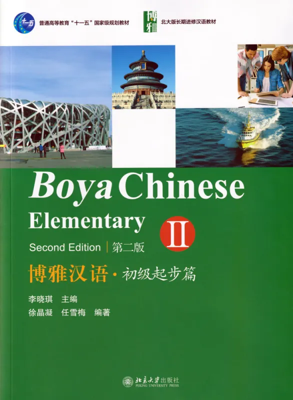 Boya Chinese Elementary II / Chuji II [Second Edition]. ISBN: 978-7-301-21539-5, 9787301215395