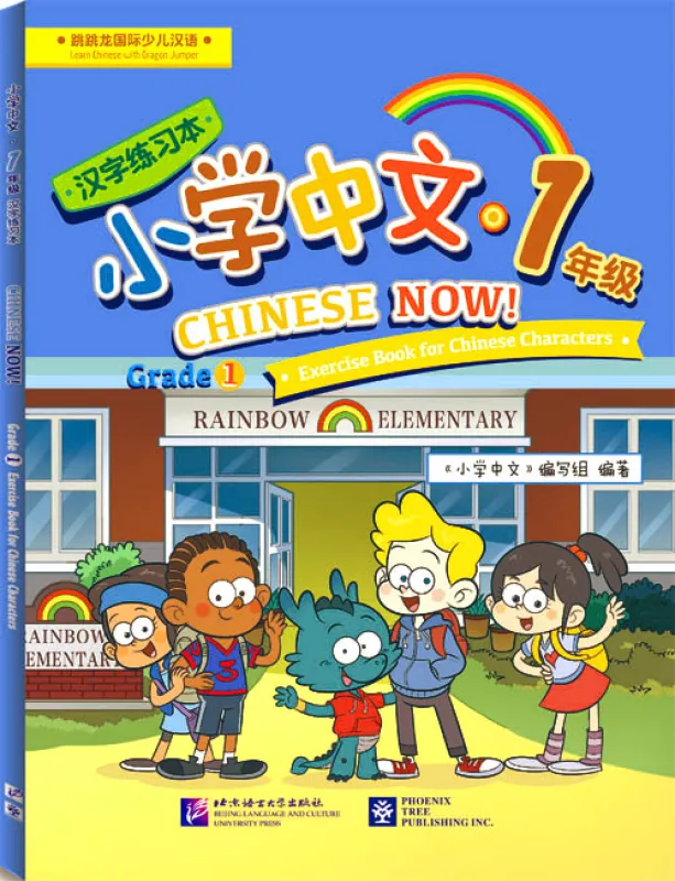 Chinese Now. Grade 1 Exerise Book for Chinese Characters. ISBN: 9787561949252, 9781625750129 Chinese Now. Grade 1 Exerise Book for Chinese Characters. ISBN: 9787561949252, 9781625750129