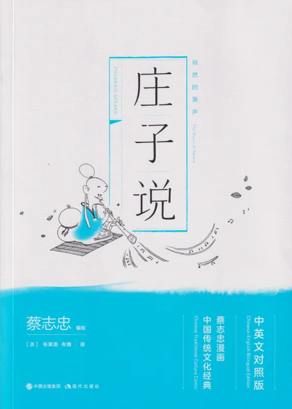 Zhuang Zi Speaks: The Music of Nature [bilingual Classical Chinese, English]. ISBN: 9787514377255