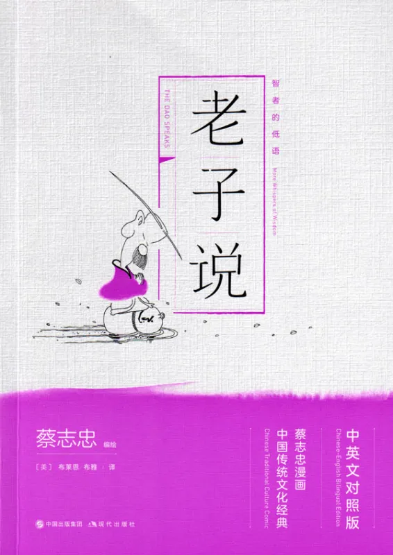 The Dao Speaks - Whispers of Wisdom. Traditionelle Chinesische Kultur Serie - Die Weisheit der Klassiker in Comics [zweisprachig Chinesisch, Englisch]. ISBN: 9787514377262