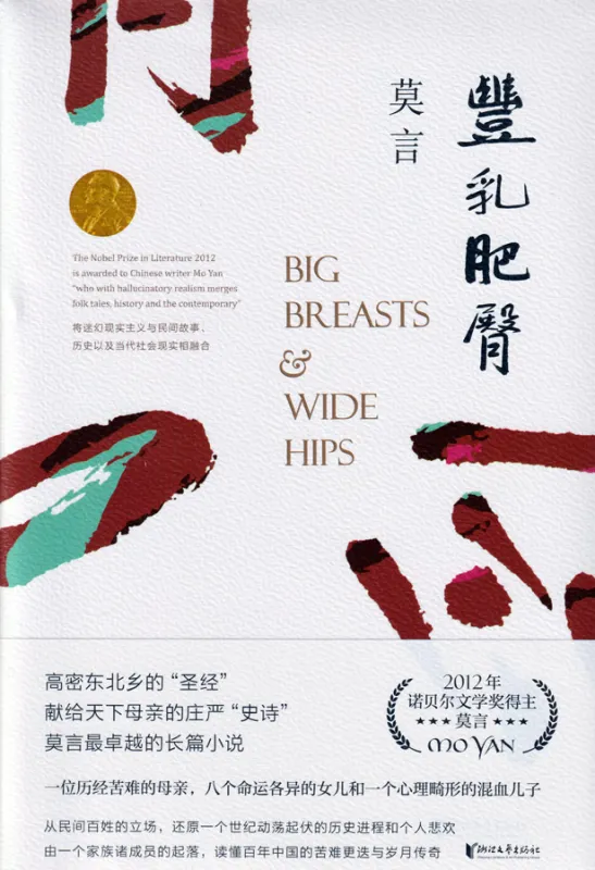 Mo Yan: Fengru feitun [Große Brüste und ein Breites Gesäß - chinesische Ausgabe]. ISBN: 9787533960216
