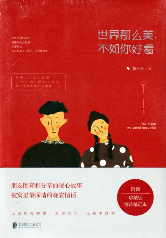 Dai Riqiang: You Make the World Beautiful [chinesische Ausgabe]. ISBN: 9787550268166