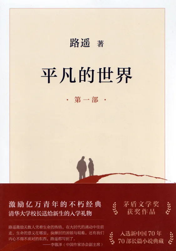 Lu Yao: Pingfan de shijie [Gewöhnliche Welt] [Set 3 Bände - Chinesische Ausgabe 2021]. ISBN: 9787530221396